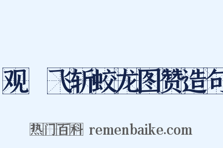 观佽飞斩蛟龙图赞造句是什么意思的图片